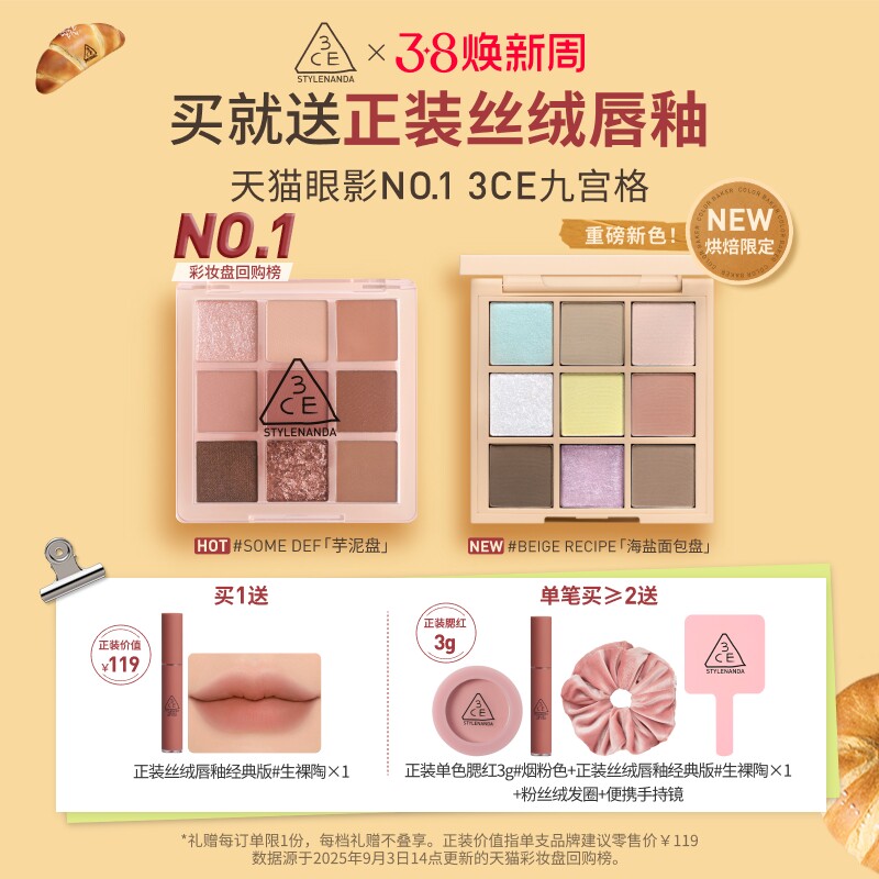 【38大促】3CE九宫格眼影 海盐面包盘烘焙限定哑光亮片大地色