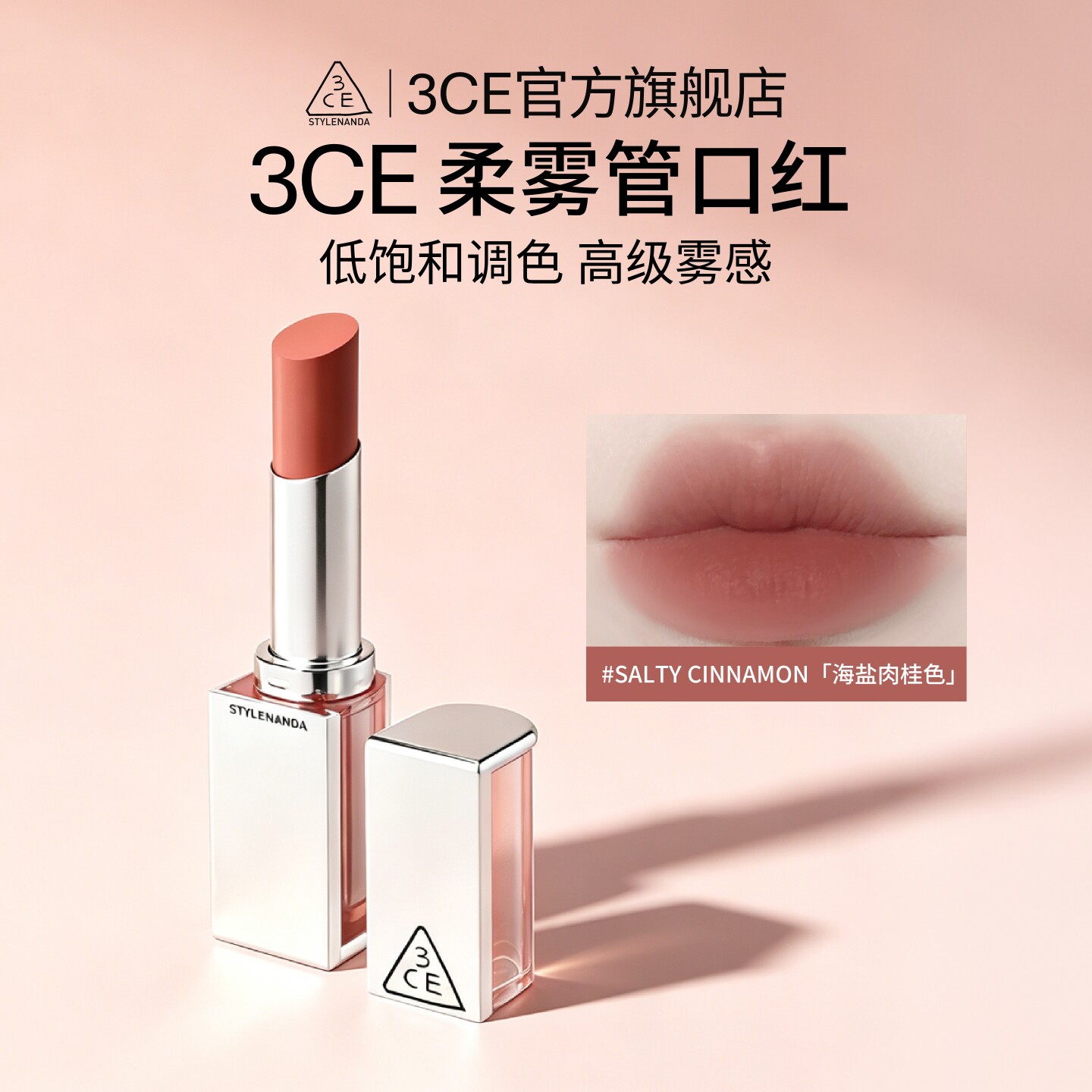 3CE/三熹玉柔雾管口红