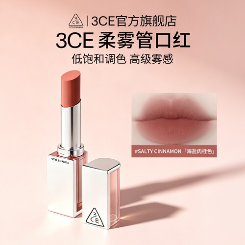 3CE/三熹玉柔雾管口红
