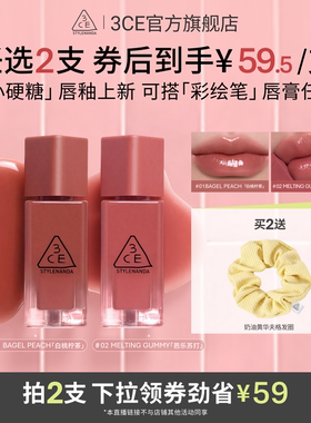 【达人直播】3CE小硬糖唇釉彩绘笔唇膏水光镜面裸色唇颊 NHO
