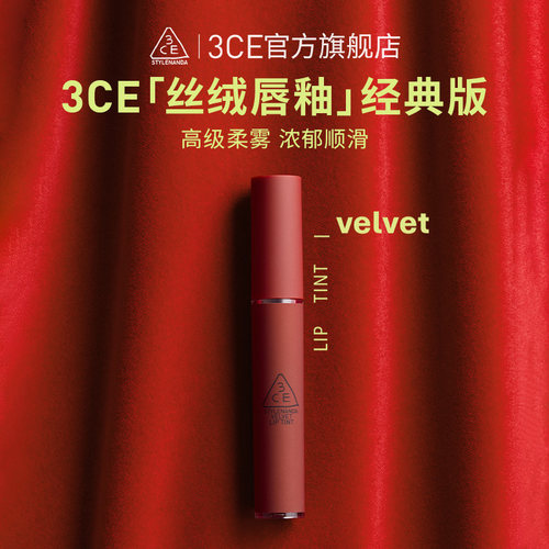 3CE丝绒唇釉口红哑光持久