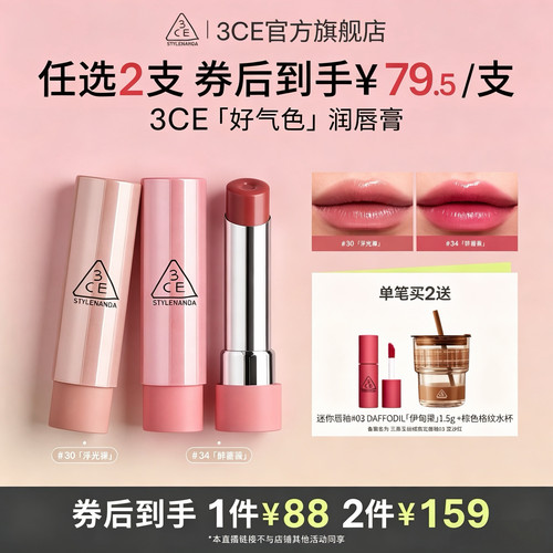 【达人直播】3CE好气色润唇膏30变色裸色口红滋润显白 NHO