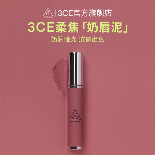 3CE/三熹玉柔雾唇泥哑光滋润