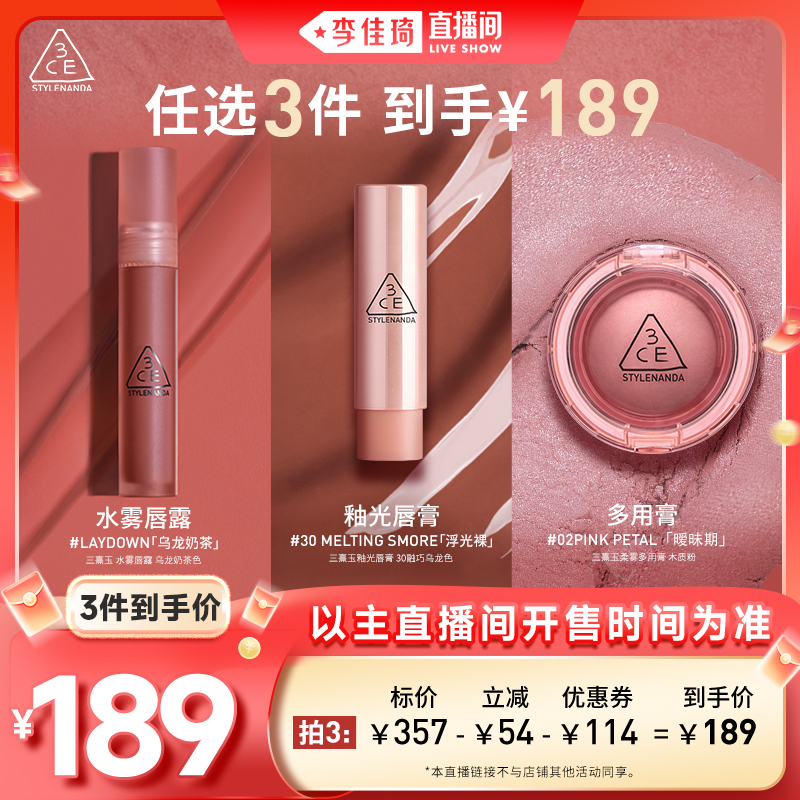 【李佳琦直播间彩妆节】3CE唇露唇膏腮红多用膏口红唇釉显白NH*