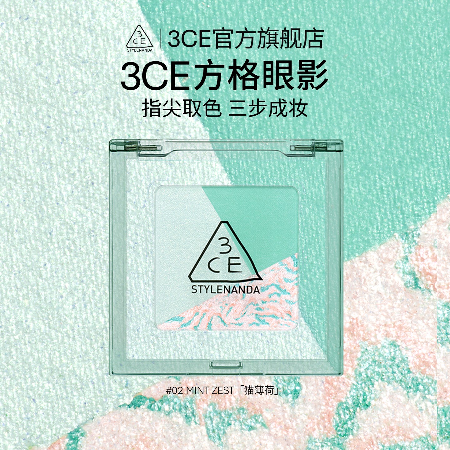 【官方正品】3CE方格眼影 三色眼影哑光珠光薄荷粉棕色 T