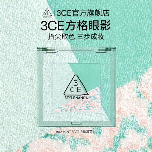 【官方正品】3CE方格眼影 三色眼影哑光珠光薄荷粉棕色 T