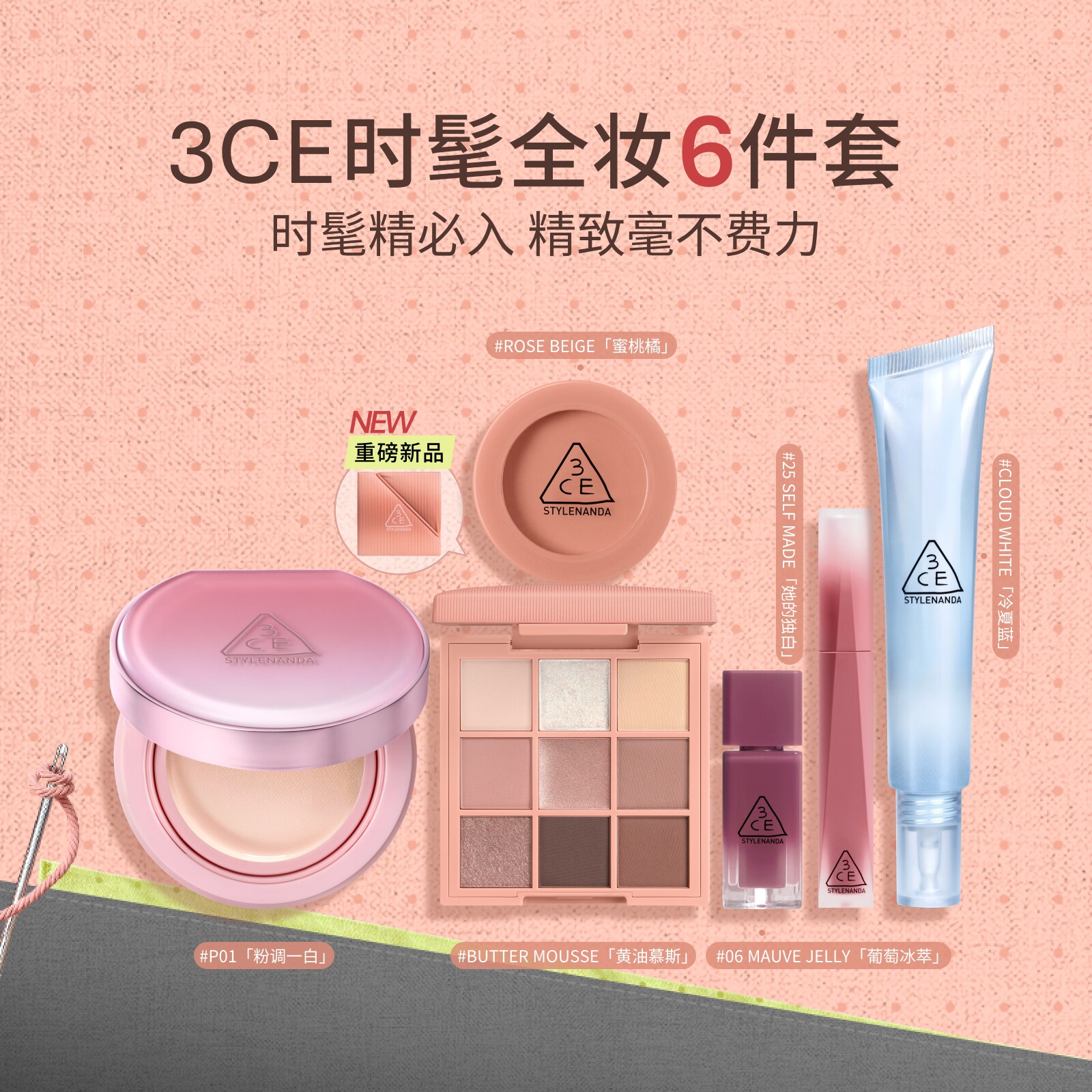 【彩妆礼物】3CE气垫时妆盘6件套 九宫格眼影腮红唇釉妆前乳