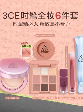 【彩妆礼物】3CE气垫时妆盘6件套 九宫格眼影腮红唇釉妆前乳