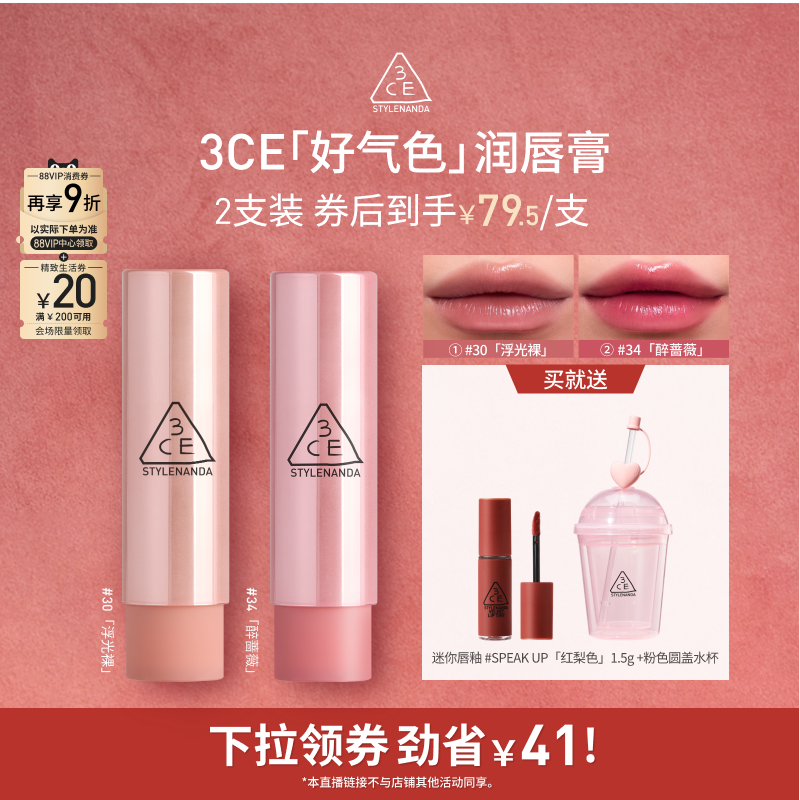【达人直播】3CE好气色润唇膏30变色裸色口红滋润显白NHO