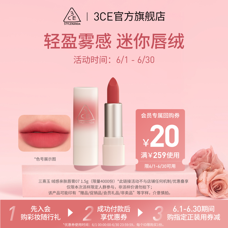 【U先派样】3CE 迷你唇绒#07+20元优惠券 NHP