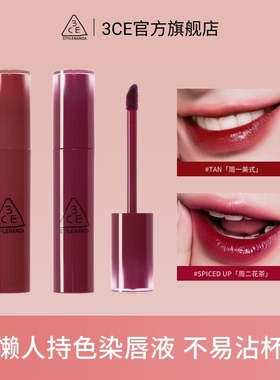 【官方正品】3CE 轻松持色唇釉染唇液镜面水润持久不易掉色唇釉