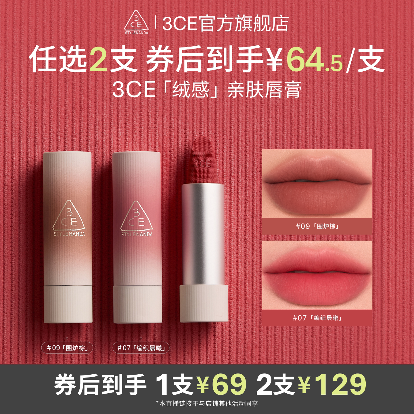 【达人直播】3CE唇绒拥抱口红唇膏滋润哑光持久09围炉棕11NHO