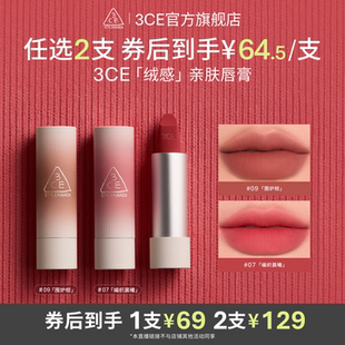 【达人直播】3CE唇绒拥抱口红唇膏滋润哑光持久09围炉棕11NHO
