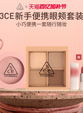 【彩妆礼物】3CE四色眼影腮红套装便携眼影哑光腮红彩妆礼物女