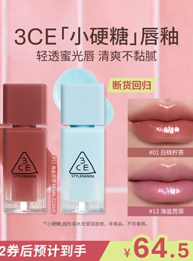 【彩妆礼物】3CE小硬糖唇釉 水光镜面口红蓝闪裸色海盐芭菲不沾杯