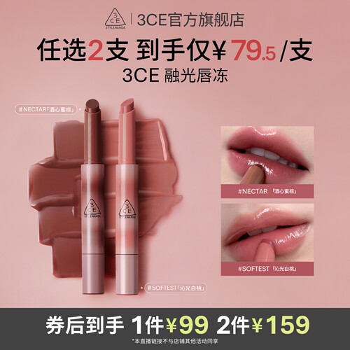 【达人直播】3CE融光唇冻 细管镜面唇釉唇蜜口红唇膏NHO