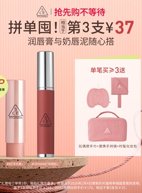 【彩妆送礼】3CE奶唇泥 铁锈棕李子冻口红唇釉不易沾杯不易掉色