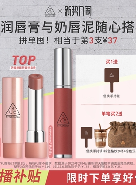 【直播间限时立减】3CE好气色润唇膏 裸色镜面唇釉口红滋润礼物