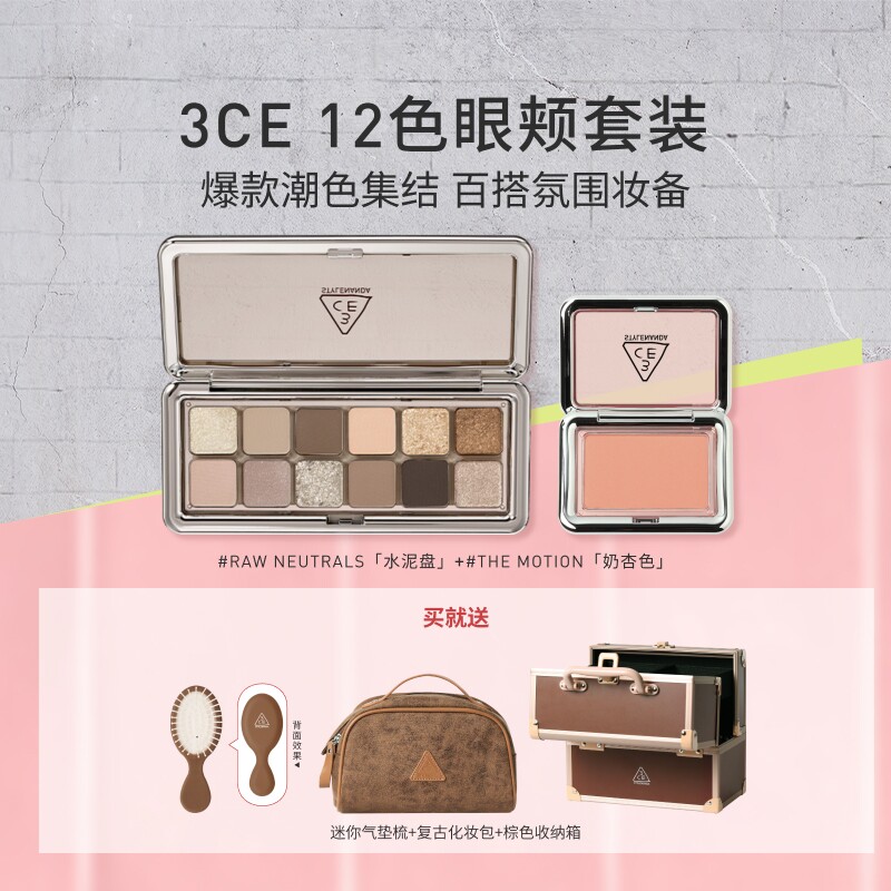 【彩妆礼物】3CE十二色眼影腮红套装 水泥大地色彩妆官方礼物女