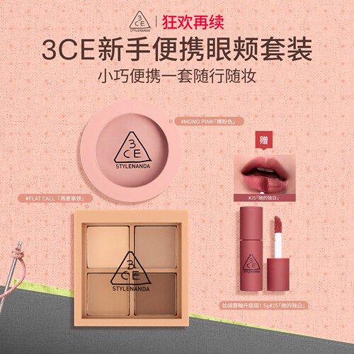 3CE/三熹玉四色眼影腮红套装