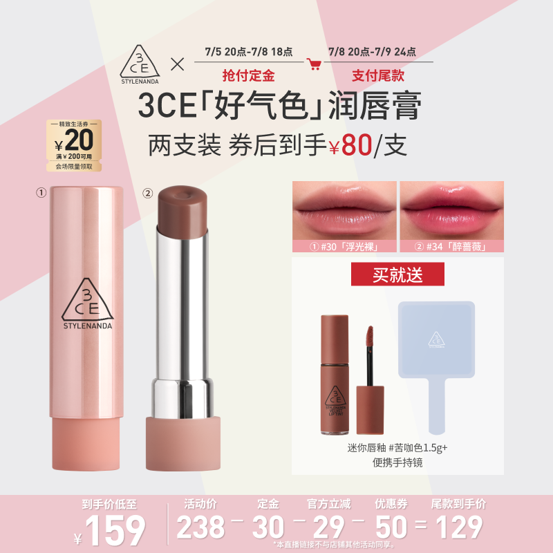 【达人直播】3CE好气色润唇膏30变色裸色口红滋润显白NHO