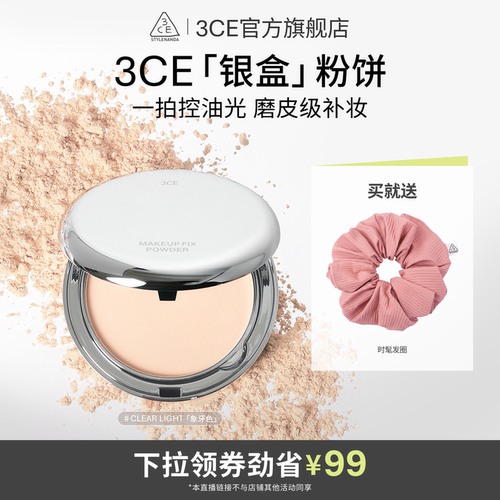 【达人直播】3CE柔焦定妆银盒粉饼持久不脱妆遮瑕油皮补妆NHO