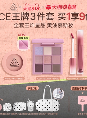 【618活动】3CE彩妆套装 九宫格眼影腮红唇釉口红彩妆礼物