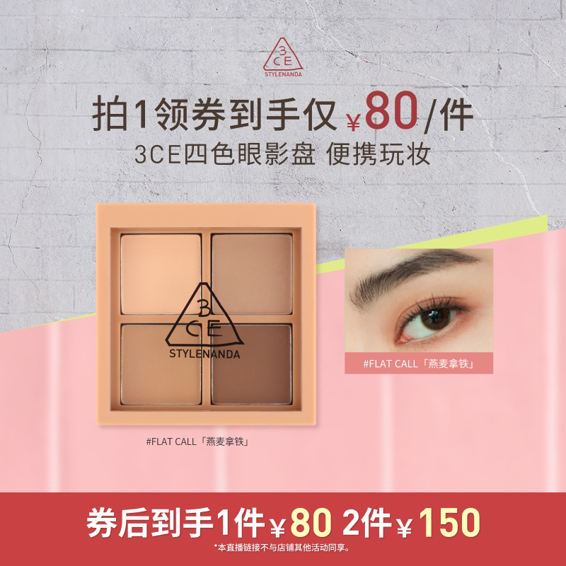 【达人直播】3CE四色眼影盘 哑光大地色燕麦拿铁粉钻 NHO