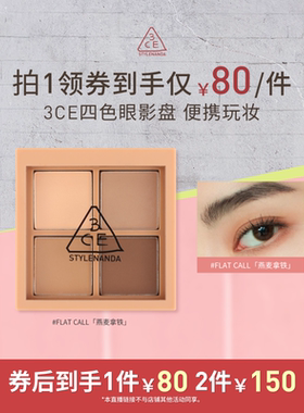 【达人直播】3CE四色眼影盘 哑光大地色燕麦拿铁粉钻 NHO