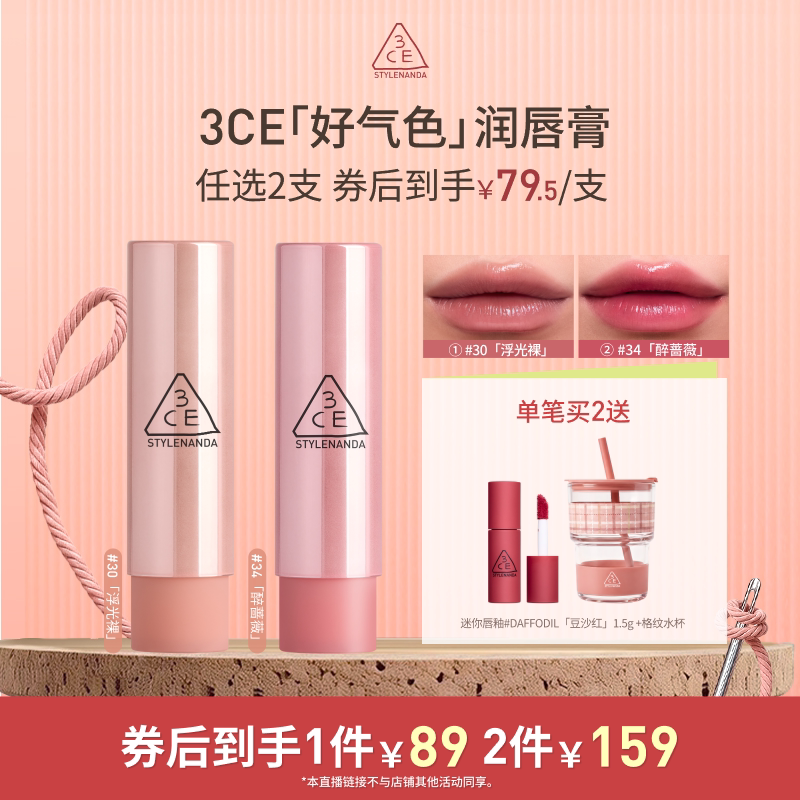 【达人直播】3CE好气色润唇膏30变色裸色口红滋润显白NHO