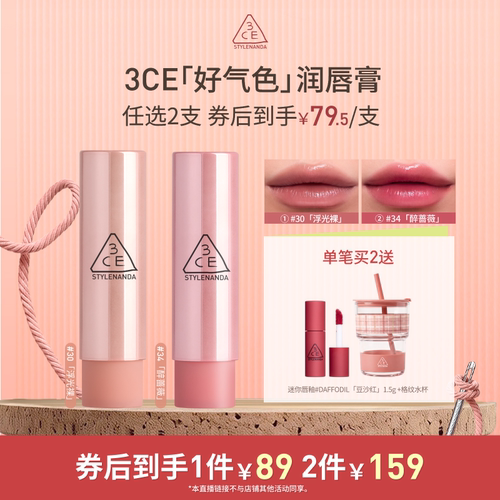 【达人直播】3CE好气色润唇膏30变色裸色口红滋润显白NHO