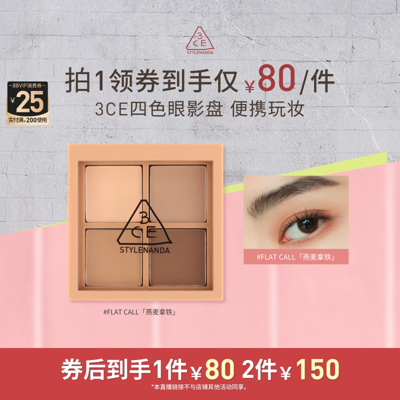 【达人直播】3CE四色眼影盘 哑光大地色燕麦拿铁粉钻 NHO