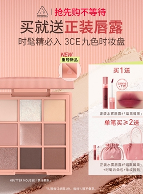 【新品上市】3CE九色时妆盘 九宫格眼影黄油慕斯缎光粉裸米纱礼物