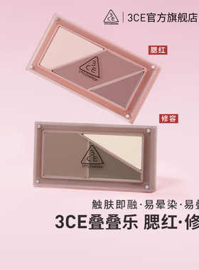 【送礼】3CE叠叠乐腮红修容阴影膨胀收缩多用官方正品