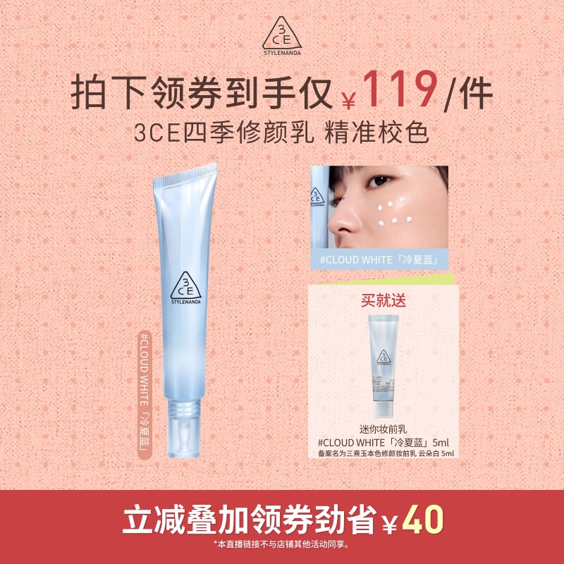 【618达人直播】3CE四季妆前乳 打底隔离霜滋润养肤自然服帖NHO