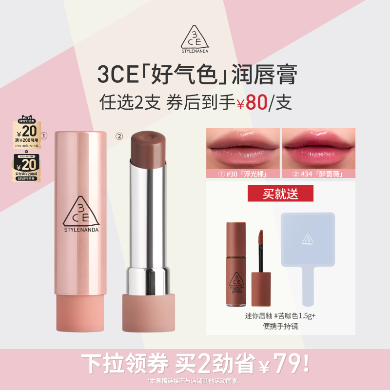 【达人直播】3CE好气色润唇膏30变色裸色口红滋润显白NHO
