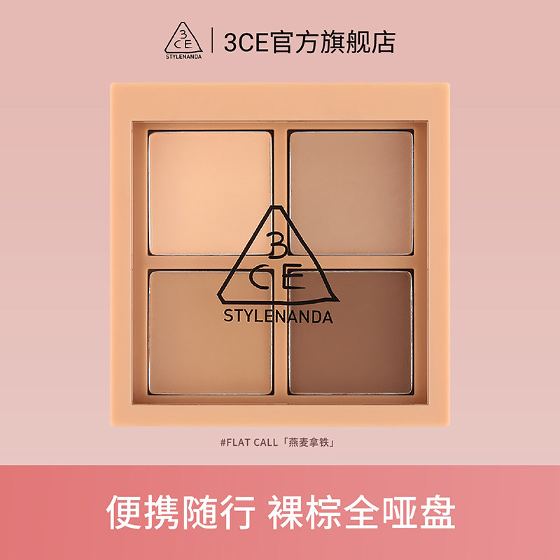 【官方正品】3ce四色眼影盘 哑光大地色燕麦拿铁珠光粉钻便携 tn