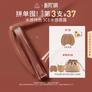 【彩妆礼物】3CE水感唇露水光滋润唇釉口红不易沾杯彩妆丁达尔