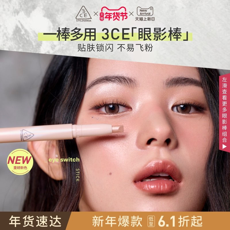 【新年礼物】3CE新品 晶亮眼影棒 钻闪眼影一棒多用提亮卧蚕