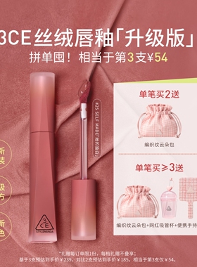 【彩妆送礼】3CE丝绒唇釉升级版 口红橘色裸色不易掉色女生日礼物