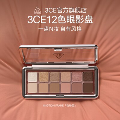 3CE12色眼影盘水泥盘杏粉盘