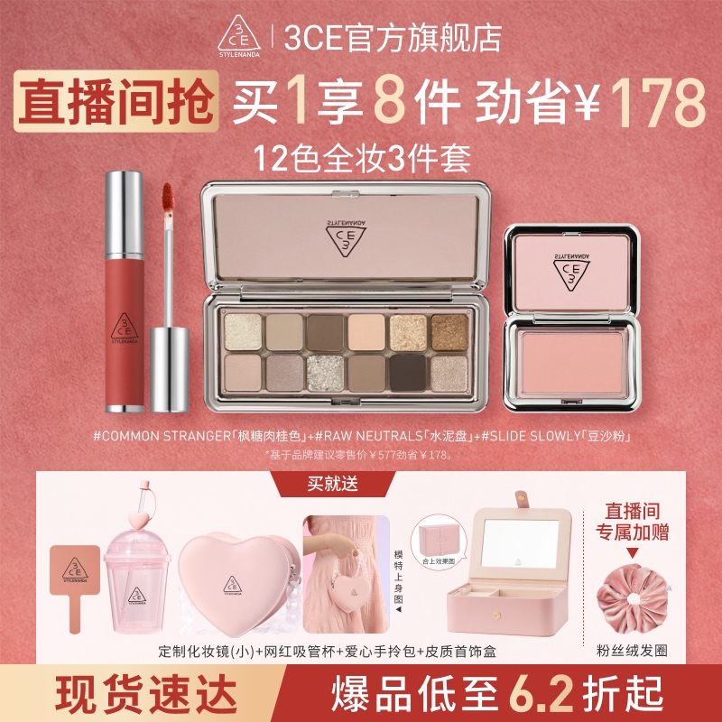 3CE店播/NEWTAKE12色三件套