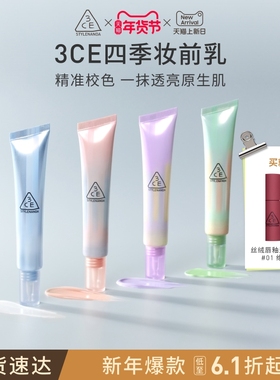 【新年礼物】3CE四季妆前乳 打底隔离霜滋润养肤自然服帖蓝紫