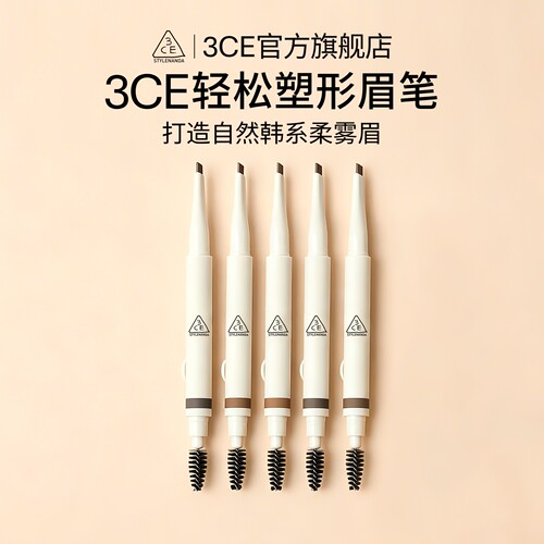 3CE三熹玉轻松塑形眉笔