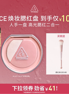 【达人直播】3CE焕妆腮红盘 哑光氛围膨胀高光腮红 NHO