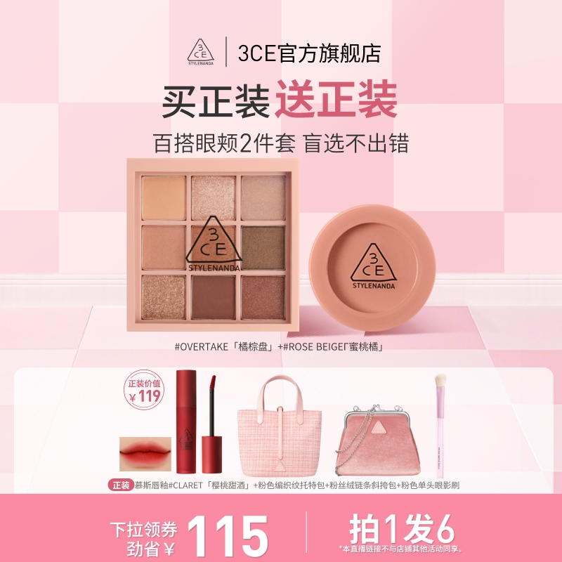 【达人直播】3CE眼影腮红套装 九宫格橘棕盘蜜桃橘裸粉色新手 NHO