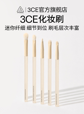 【官方正品】3CE/三熹玉化妆刷 全套系列多用化妆刷初学便携