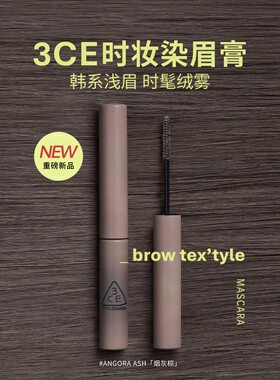 【新品】3CE时妆染眉膏 烟灰棕眉笔自然持久定型野生眉浅眉棕色