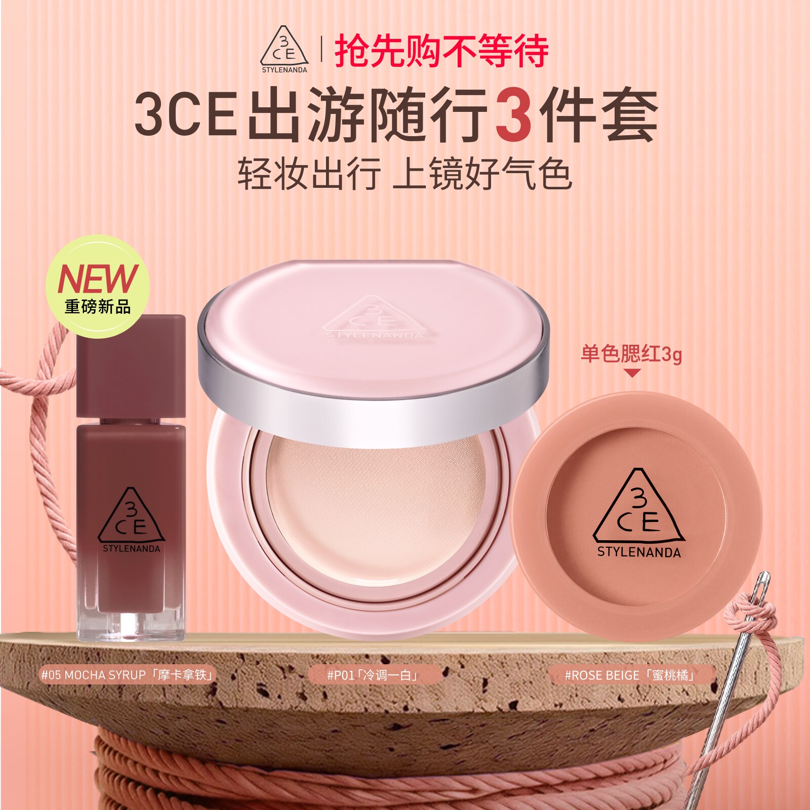【彩妆礼物】3CE出游随行3件套 气垫腮红唇釉镜面水光口红送礼女