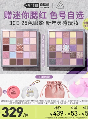 【李佳琦直播间】3CE 25色眼影盘腮红大地色新年礼物礼盒套装NH*
